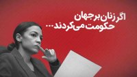 اگر زنان بر جهان حکومت می کردند...
