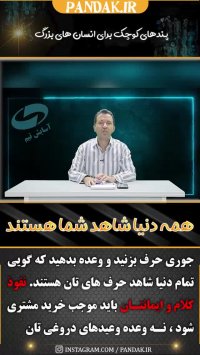 فروشنده حرفه ای به مشتری وعده دروغین نمی دهد. 09125281952