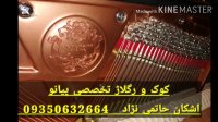 رسیدگی به پیانو - حاتمی نژاد تکنسین پیانو 09350632664