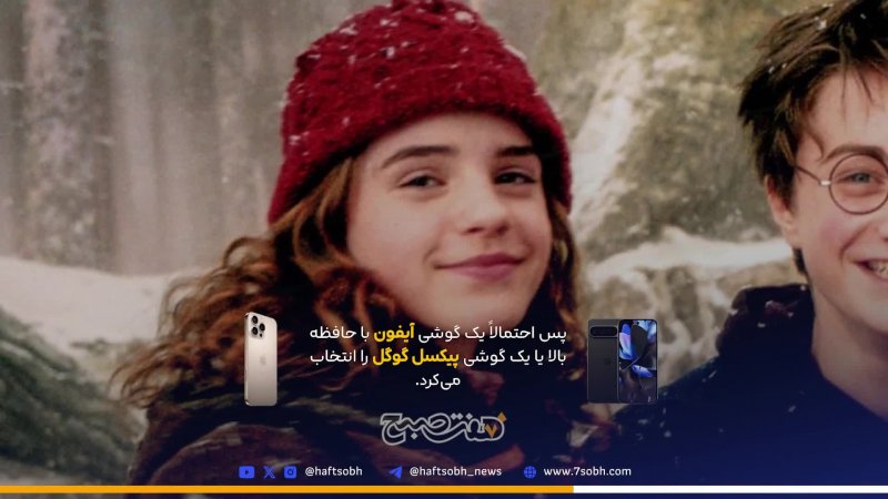 طرفداران هری پاتر چه گوشی موبایلی می خرند؟