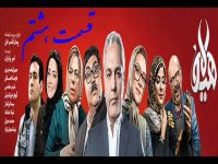 قسمت هشتم سریال هیولا