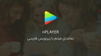 آموزش تماشای فیلم با زیرنویس فارسی در آیفون و آیپد با اپ nPlayer Plus