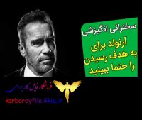 سخنرانی انگیزشی آرنولد شوارتزنگر
