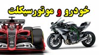 صحنه های دیدنی موتور و ماشین