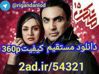 دانلود مستقیم دانلود سریال مانکن قسمت15 به صورت رایگان