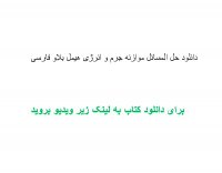 دانلود حل المسائل موازنه جرم و انرژی هیمل بلاو فارسی pdf