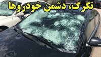 راه جلوگیری از صدمات تگرگ به خودروها و 9 نوآوری خودرویی دیگر