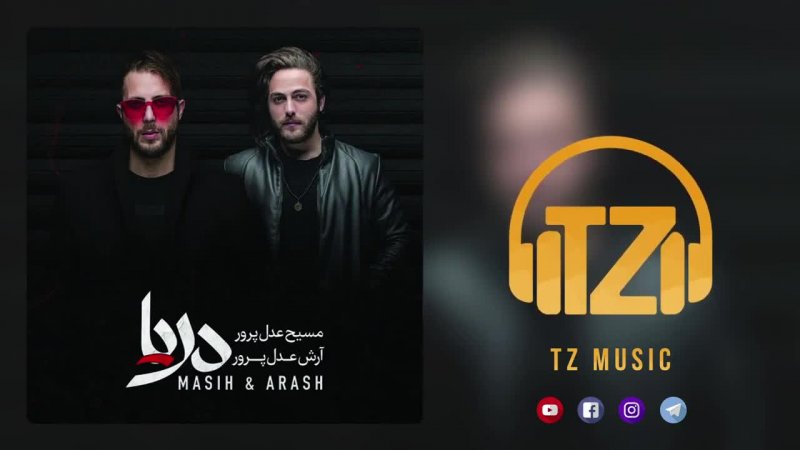 مسیح و آرش - آهنگ نمیرم با متن