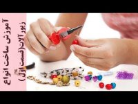 آموزش ساخت انواع زیورآلات و بدلیجات
