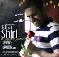 یه آدم جدید ، رضا شیری