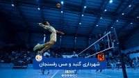 والیبال شهرداری گنبد - مس رفسنجان