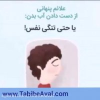 علائم از دست دادن آب