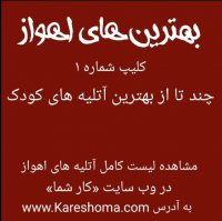 نمونه کار آتلیه های کودک اهواز - وب سایت کار شما