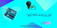 آموزش نصب کتابخانه آردوینو