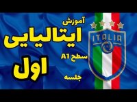 آموزش زبان ایتالیایی - الفبای زبان ایتالیایی  1