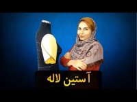 آموزش خیاطی _ آموزش دوخت _ طرز رسم الگوی آستین لاله