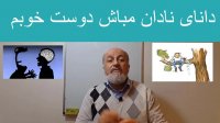 آیا تو هم از دانایان نادان هستی ؟