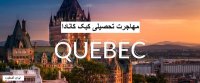 مهاجرت تحصیلی به کبک کانادا