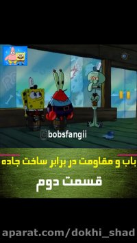 دانلود کارتون باب اسفنجی /کارتون باب اسفنجی