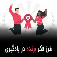 | طرز فکر برنده در یادگیری |