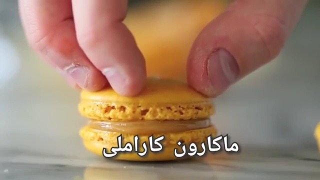 ماکارون کاراملی