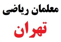 لیست مدرسین اساتید و معلم های ریاضی در تهران