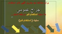 اگهی استخدام جراح عمومی در سال 99