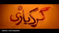 رونمایی از اولین تیزر فیلم سینمایی گرگ بازی