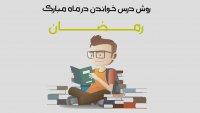 راهکار مطالعه صحیح در ایام ماه مبارک رمضان