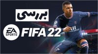 نقد و بررسی بازی جدید FIFA 22
