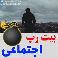 بیت فوق العاده رپ اجتماعی  - آهنگساز برتر