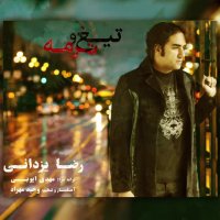 دانلود آهنگ رضا یزدانی به نام تیغ و ترمه