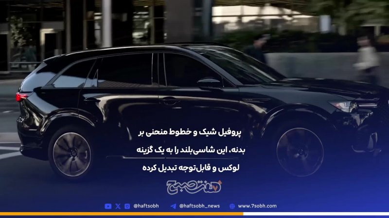 مزدا CX-70 مدل 2025 هفتمین سامورایی