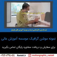 نمونه موشن گرافیک | ساخت تیزر تبلیغاتی ...