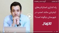 راه‌اندازی استارت‌ آپ های اینترنتی مانند اسنپ در شهرستان چگونه است؟