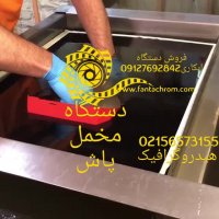 قیمت دستگاه مخمل پاش/کاربرد دستگاه کروم پاش/پودرمخمل 02156573155