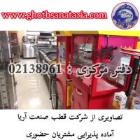 تصاویری از شرکت قطب صنعت آریا آماده پذیرایی مشتریان حضوری