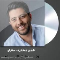 دانلود تیتراژ سریال ستایش 3 اشکان کمانگری