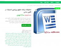 دانلود تحقیقات رشته حقوق پیرامون استیفا در قانون مدنی word