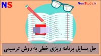 فیلم های آموزشی حل ترسیمی مسائل برنامه‌ریزی خطی