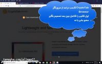 استخراج رایگان بیت کوین با مرورگر کریپتو تب(مخصوص کامپی