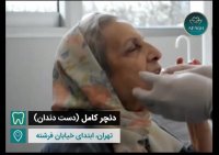 زیبایی لبخند سالمندان  ( دندان مصنوعی )