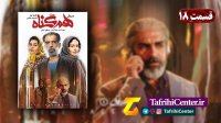 سریال هم گناه قسمت 18 (هجدهم) (HD) | قسمت 6 فصل دوم سریال هم گناه