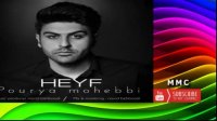 پوریا محبی آهنگ حیف