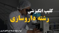 ویدیو انگیزشی رشته داروسازی