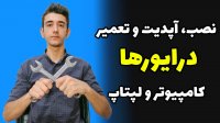 نصب و آپدیت درایورها کامپیوتر و لپ تاپ
