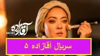 قسمت 5 سریال آقازاده(کامل)(قانونی)| سریال آقازاده قسمت پنجم