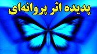 پدیده عجیب اثر پروانه ای