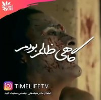 کلیپ انگیزشی - گاهی ظالم بودم!!!