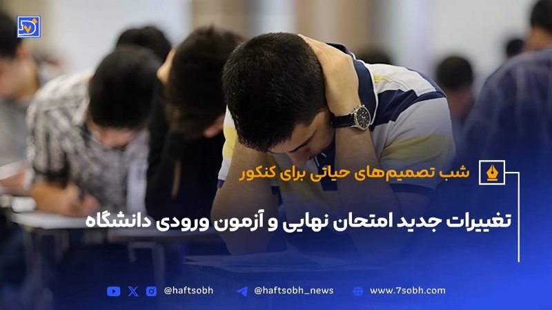شب تصمیم&zwnj;های حیاتی برای کنکور